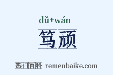 笃顽是什么意思的图片